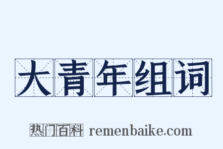 大青年组词是什么意思的图片